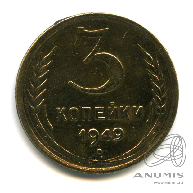 3 копейки 1949 — Венок 16 лент. л/c: Звезда выпуклая (фигурная) (л/c: Звезда выпуклая (фигурная))