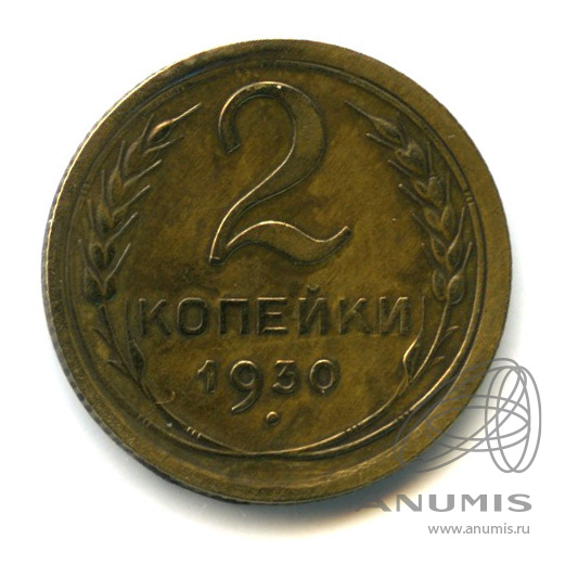 2 копейки 1930 — Венок 7 лент с круговой надписью