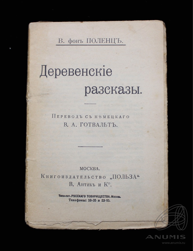 Книга «Деревенские рассказы» Издательство «Польза», г. Москва 81 стр В фон  Поленц С повреждениями. Российская Империя. Лот №4197. Аукцион №255. –  ANUMIS