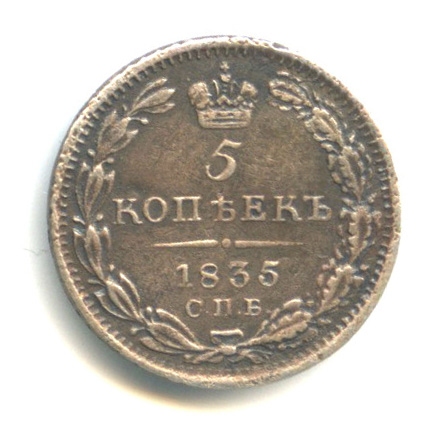 5 копеек — Орел 1 типа 1835 СПБ НГ