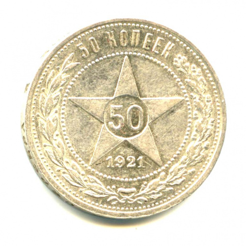 50 копеек — Звезда — Яркий штемпельный блеск 1921 АГ