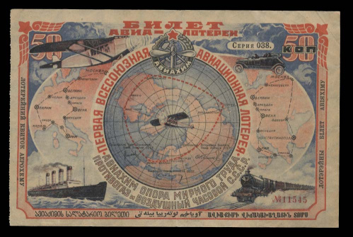 50 копеек. Первая Всесоюзная Авиационная лотерея. ОСОАВИАХИМ. 1926