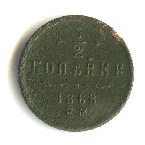 ½ копейки — Вензель Александра II 1868 ЕМ