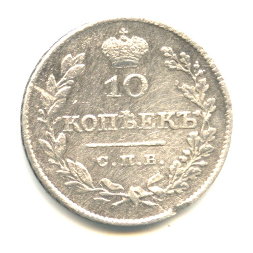 10 копеек — Масонский Орел (Крылья вниз) 1827 СПБ НГ