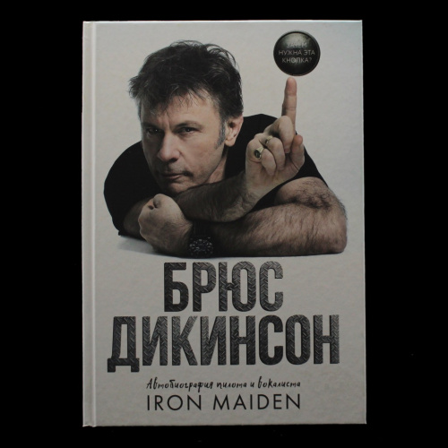 Книга «Автобиография пилота и вокалиста „Iron Maiden“». Издательство «АСТ», г. Москва. Автор: Брюс Дикинсон. 352 стр. Тираж 6000 экз. С иллюстрациями 2020