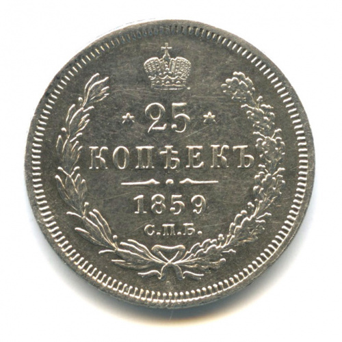 25 копеек — Св. Георгий в плаще 1859 СПБ ФБ