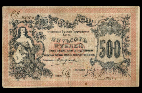 500 рублей. Денежный знак Оренбургского Отделения Государственного Банка. Кардаков № 10.29.12. 1918