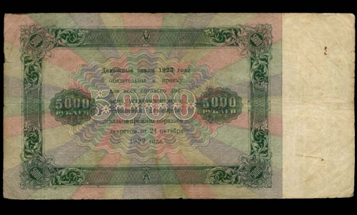 5000 рублей. Государственный денежный знак. Кардаков № 171. 1923