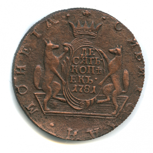 10 копеек — Сибирская монета 1781 КМ