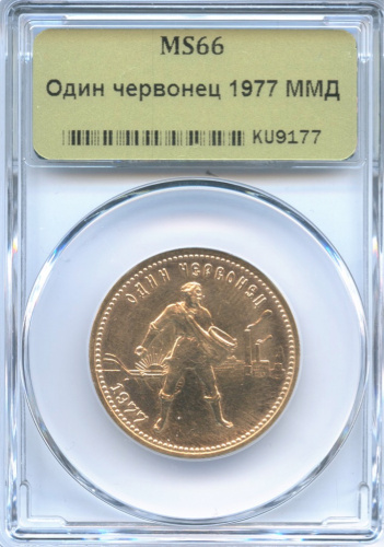 Один червонец — Червонец 1977 года ММД «Сеятель» (Сеятель) 1977 ММД. В слабе ННР MS66