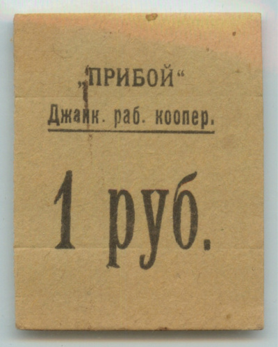 Джанкой. Рабочий кооператив «Прибой», 1 рубль