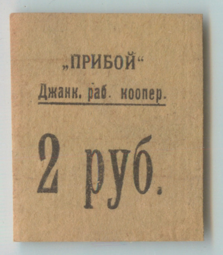 Джанкой. Рабочий кооператив «Прибой», 2 рубля