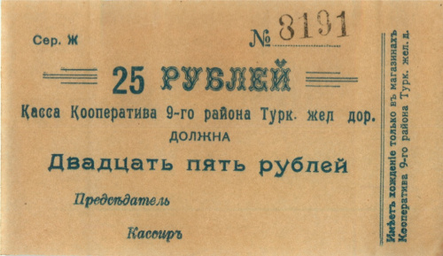 Коканд. Касса кооператива 9 района Турк. жел. дор. 25 рублей