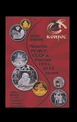 Каталог-справочник «Монеты РСФСР, СССР и России 1921−2023 годов». Издательство «Конрос», г. Санкт-Петербург. 102 стр 2022