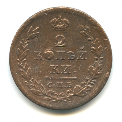 2 копейки — Орел обычный. Орел 1810 г. 1811 СПБ МК