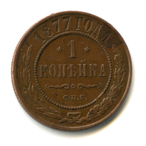 1 копейка 1877 СПБ