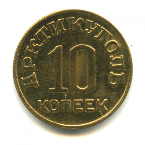 10 копеек — Шпицберген 1946