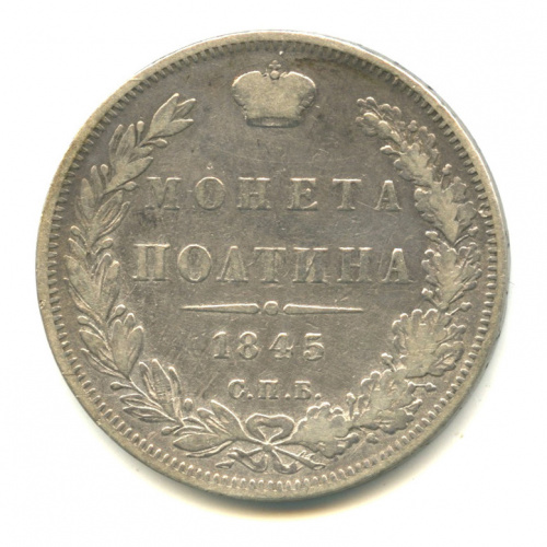 Полтина (50 копеек) — Орел 3 типа 1845 СПБ КБ