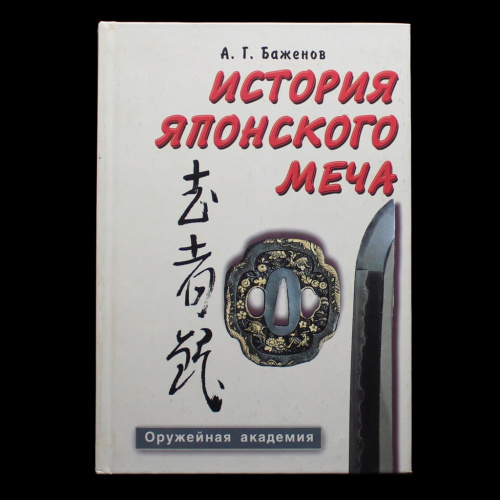 Книга «История японского меча». Издательство «Балтика», г. Санкт-Петербург. Автор: А.Г. Баженов. 264 стр. С иллюстрациями 2001