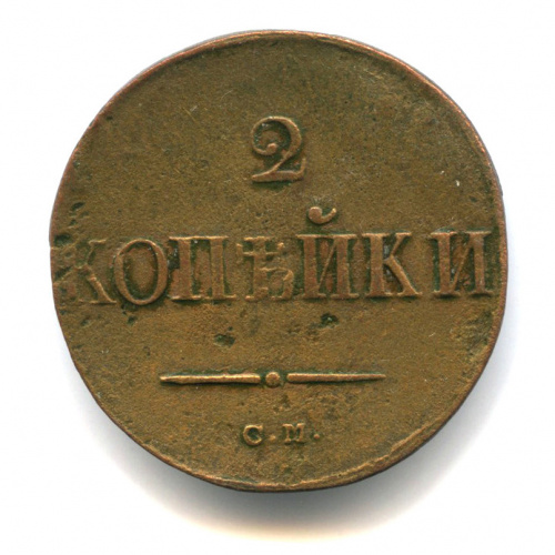 2 копейки — Масонский Орел (Крылья вниз) 1838 СМ
