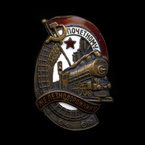 Знак «Почетному железнодорожнику». Крепление: винт. Тяжелый, эмаль. Номер 42396
