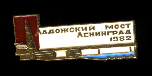 Знак «Ладожский мост, Ленинград 1982». ЛМД. Крепление: булавка. Легкий