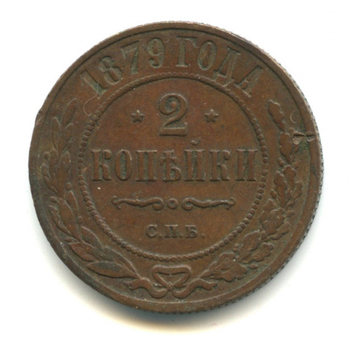 2 копейки 1879 СПБ