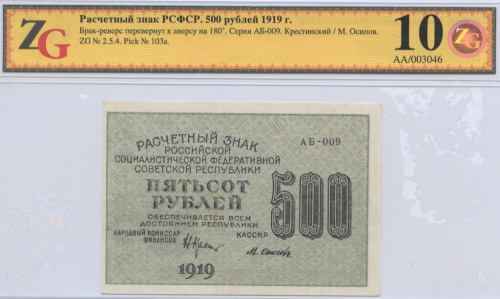 500 рублей — ком. Крестинский. Осипов 1919. Брак — реверс перевернут к аверсу на 180'. В слабе ZG 64 ChUnc