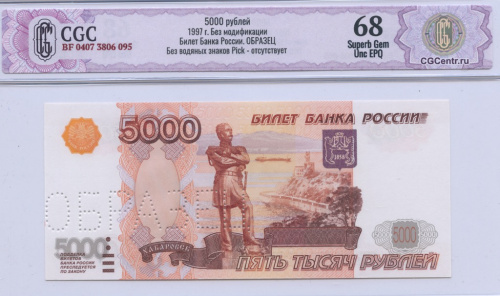 5000 рублей — Образец 1997 РР 0000000. В слабе CGC 68 Superb Gem Unc EPQ РР 0000000