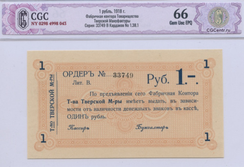 1 рубль — Тверская мануфактура 1918. Слаб CGC 66 Gem Unc EPQ