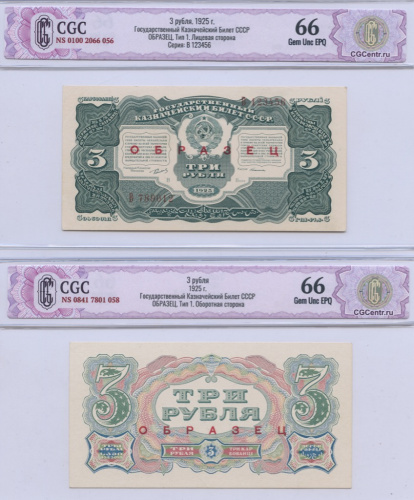 Лот образцов 3 рубля 1925 года. 2 шт. В слабе CGC 66 Gem Unc EPQ