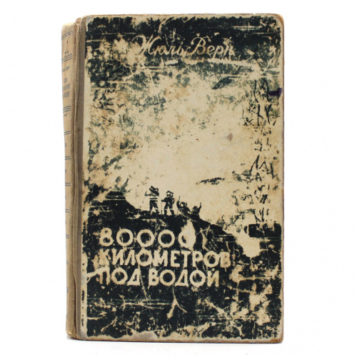 Книга «80000 километров под водой». Издательство «Художественная литература Литовской ССР», г. Литва. Автор: Ж. Верн. 418 стр. Тираж 60000 экз 1951