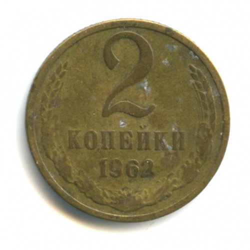 2 копейки 1962