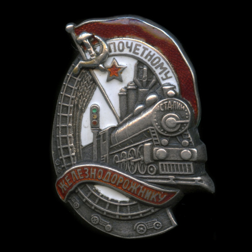 Знак «Почетному железнодорожнику». Крепление: винт. Редкий, серебро, номерной 10725, клеймо. Без закрутки. Не родной серп и молот. Небольшой скол эмали на знамени