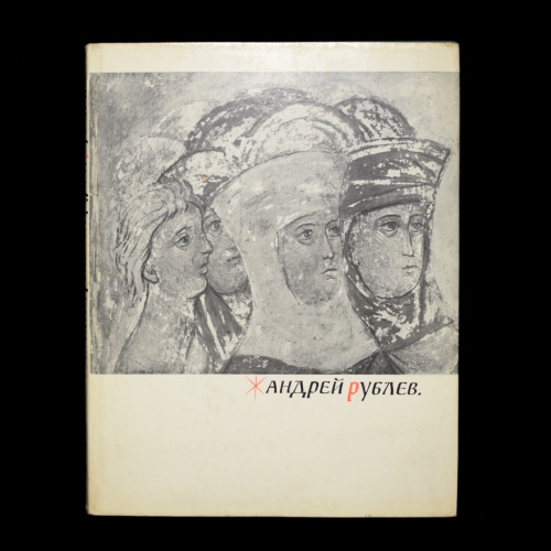 Книга «Андрей Рублев». Издательство «Изобразительное искусство», г. Москва. Автор: Алпатов М.. 204 стр. Тираж 35 000 экз. С иллюстрациями, в суперобложке 1972