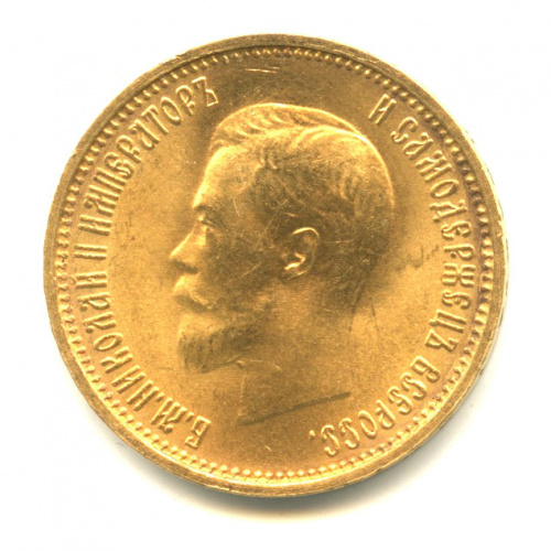 10 рублей — Портрет Николая II 1899 А. Г А.Г
