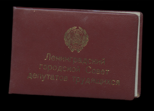 Депутатский билет Ленинградского городского Совета депутатов трудящихся 1971