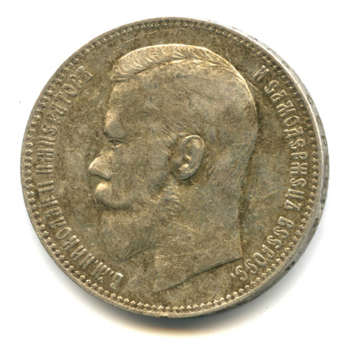 1 рубль — Портрет Николая II 1898 АГ