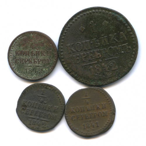Лот монет «Копейка, ¼ копейки серебром». 4 шт 1841−1842
