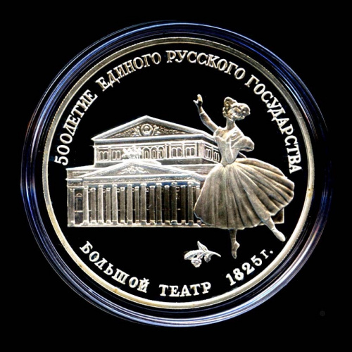 3 рубля — Большой театр — В капсуле, с сертификатом. Банковская сохранность монеты 1991 ЛМД