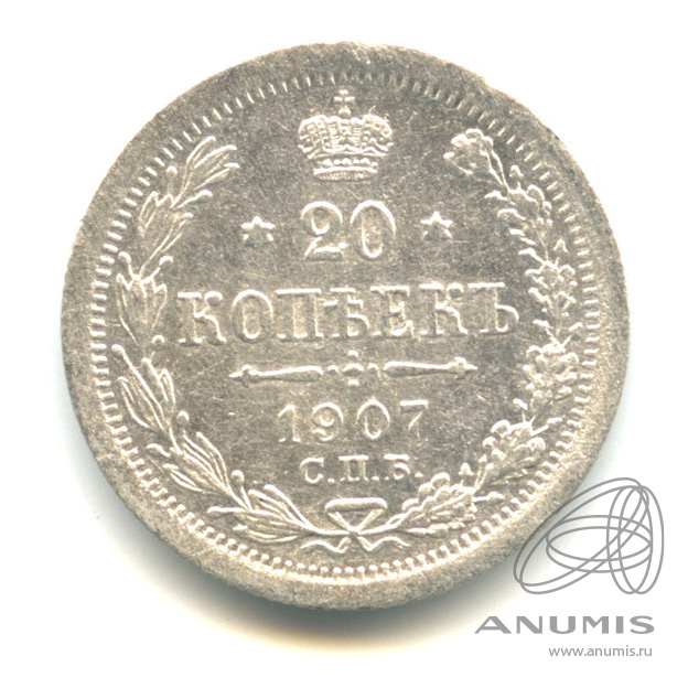 20 копеек 1907 СПБ ЭБ — Орел 4 типа (Орел 4 типа)