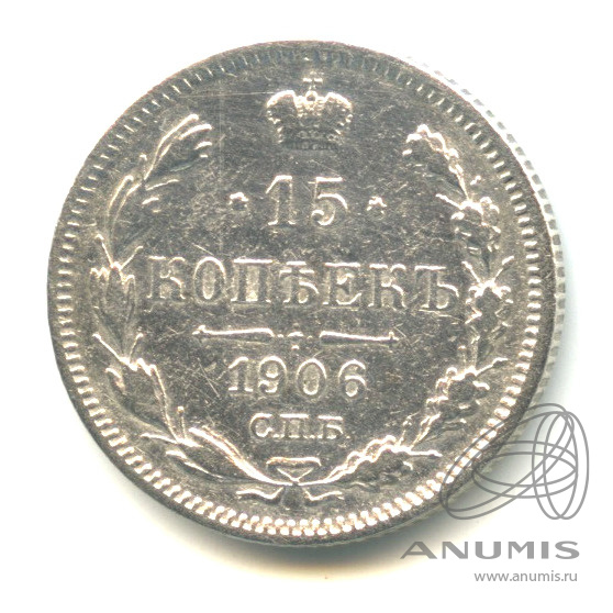 15 копеек 1906 СПБ ЭБ — Новый орел (Новый орел)
