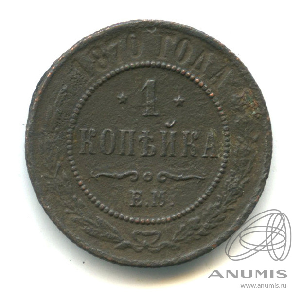 1 копейка 1870 ЕМ