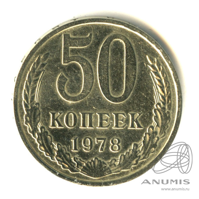 50 копеек 1978