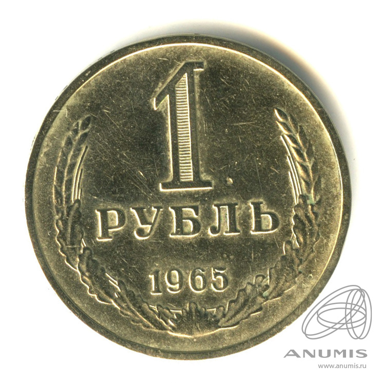 1 рубль 1965