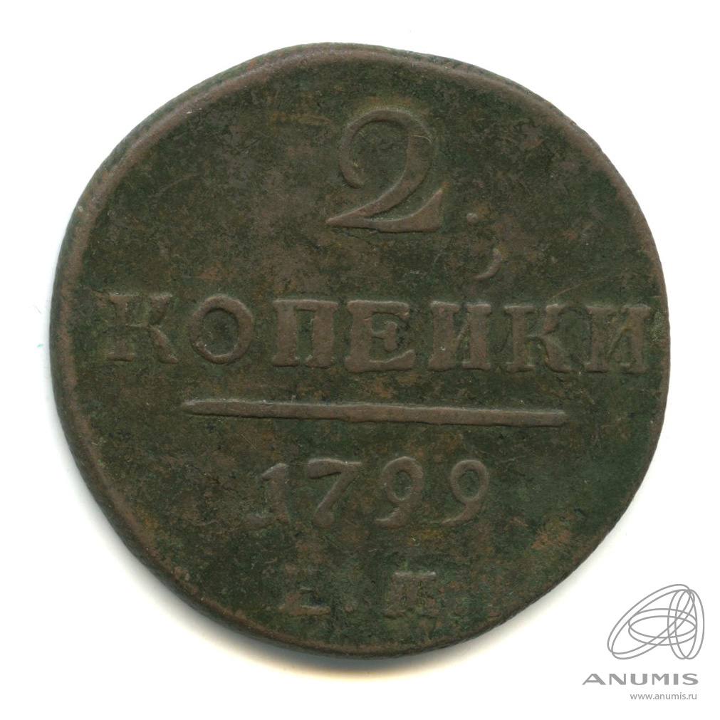 2 копейки 1799 ЕМ — Вензель Павла I
