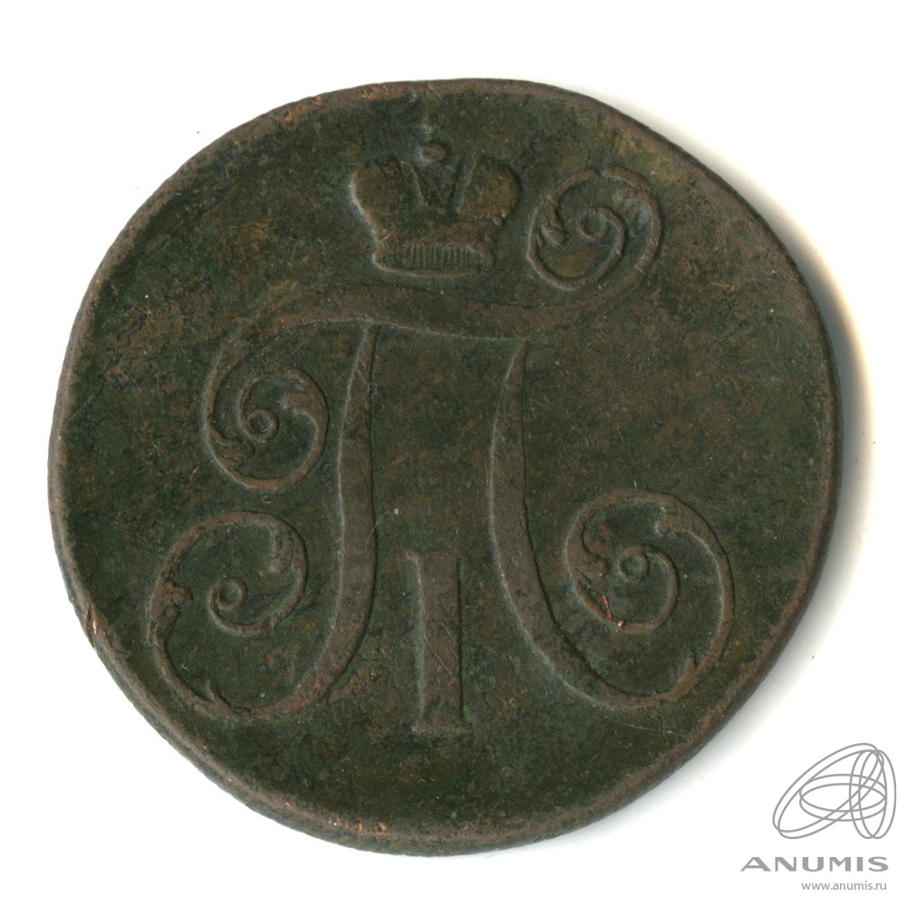 2 копейки 1799 ЕМ — Вензель Павла I