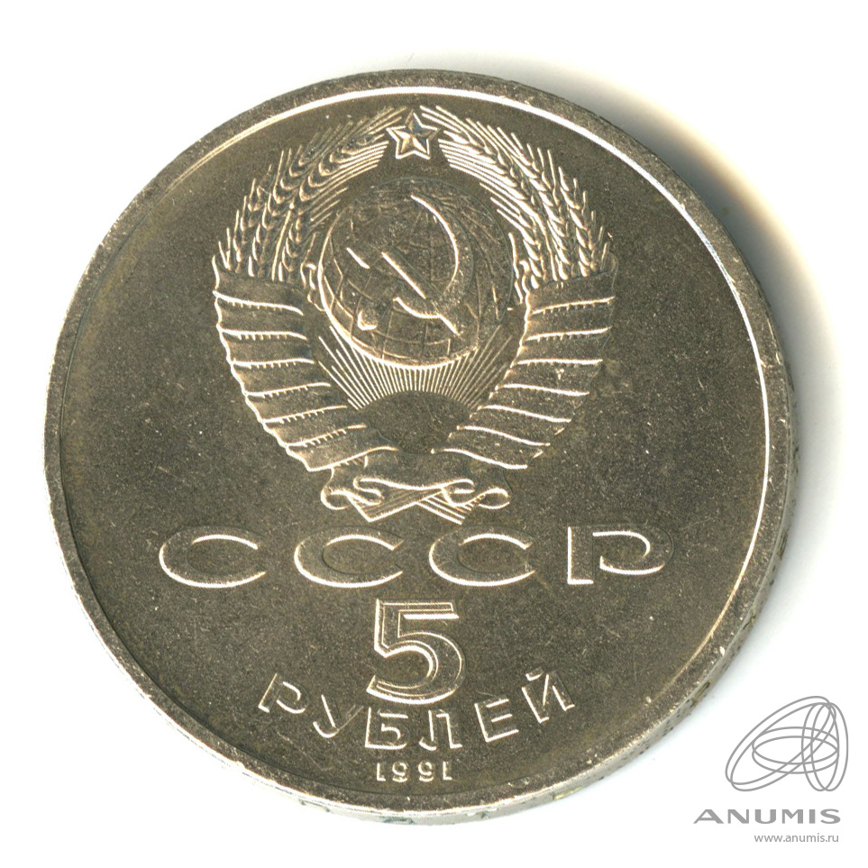 5 рублей 1991 — Архангельский собор