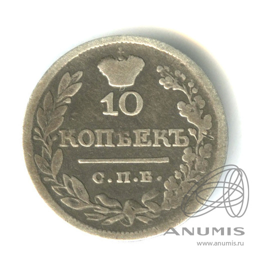 10 копеек 1822 СПБ ПД