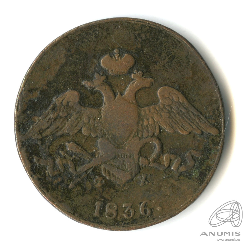 5 копеек 1836 ЕМ ФХ — Масонский Орел (Крылья вниз)